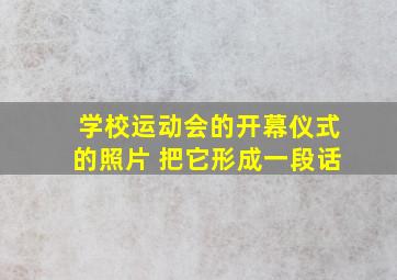 学校运动会的开幕仪式的照片 把它形成一段话